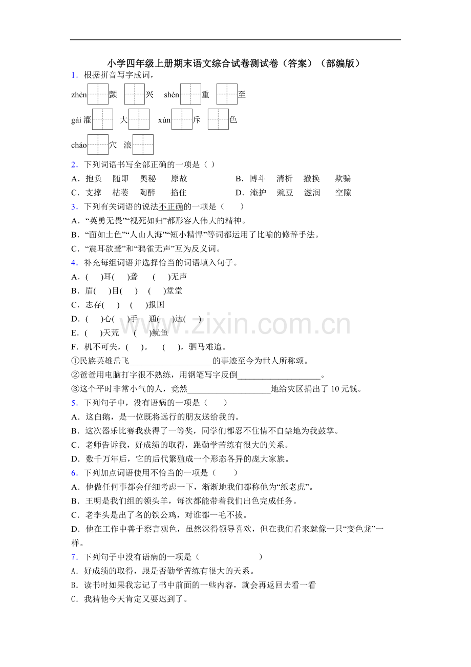 小学四年级上册期末语文综合试卷测试卷(答案)(部编版)[001].doc_第1页