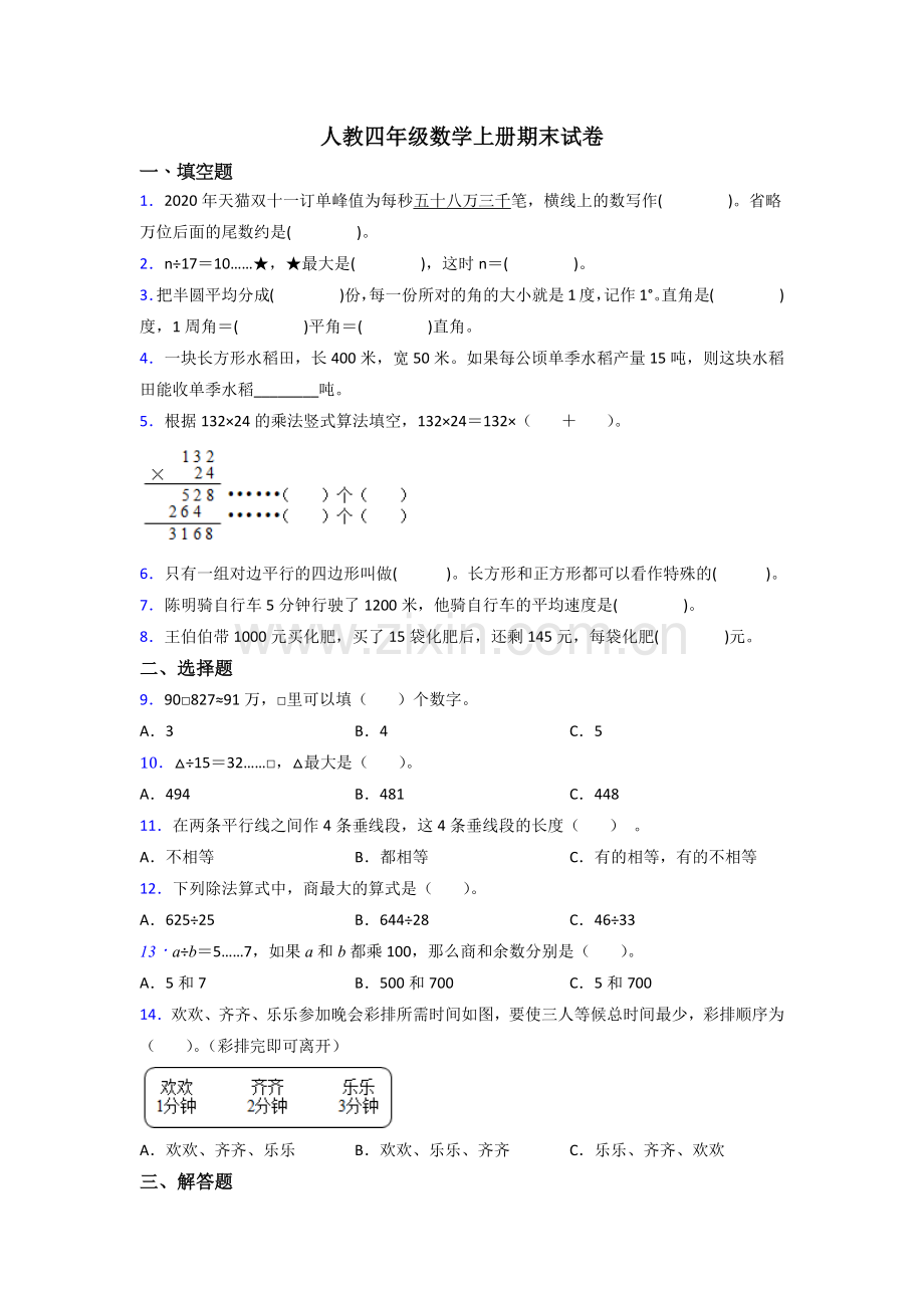 人教版小学四年级上册数学期末综合复习试卷(含答案).doc_第1页