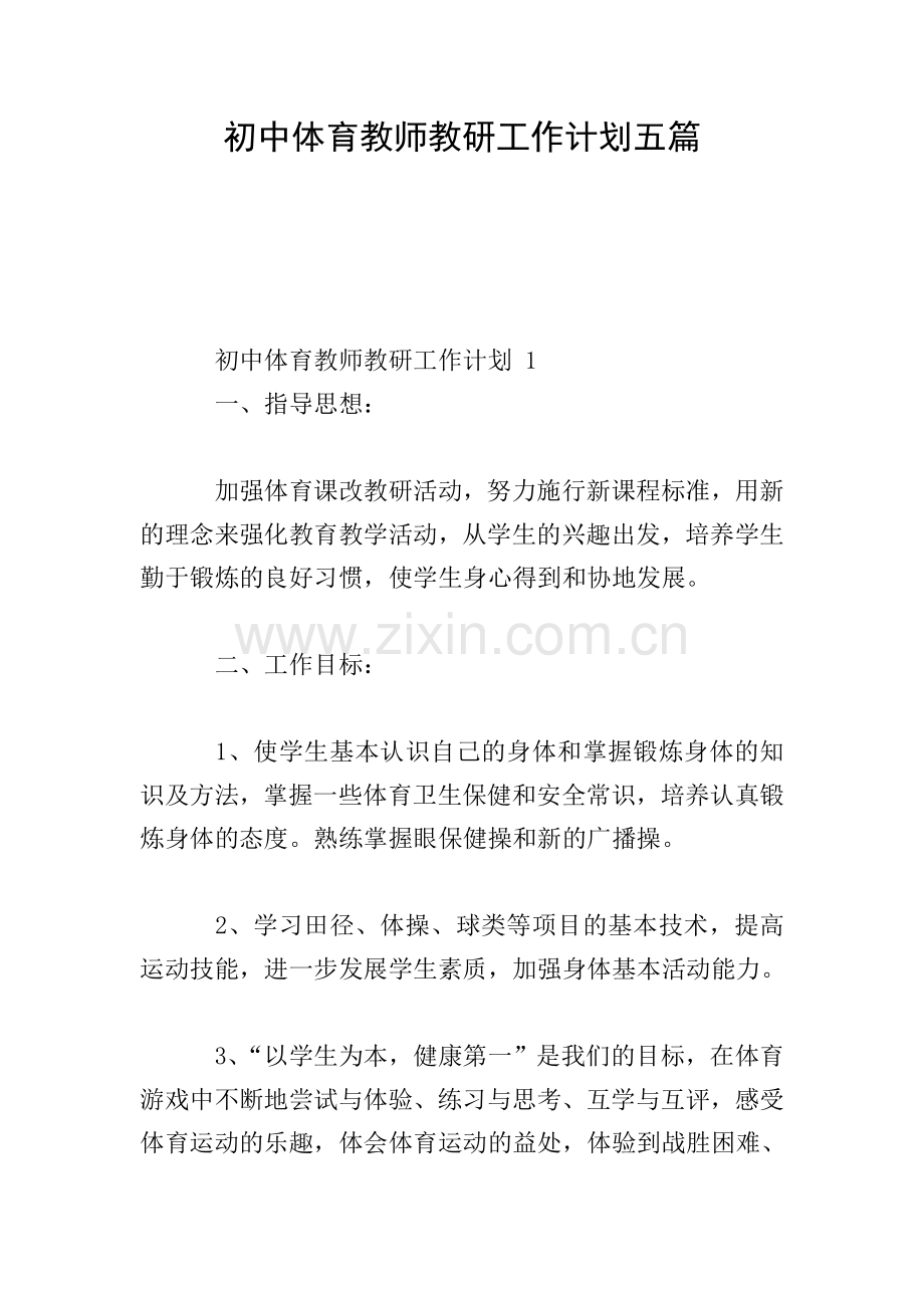 初中体育教师教研工作计划五篇.doc_第1页