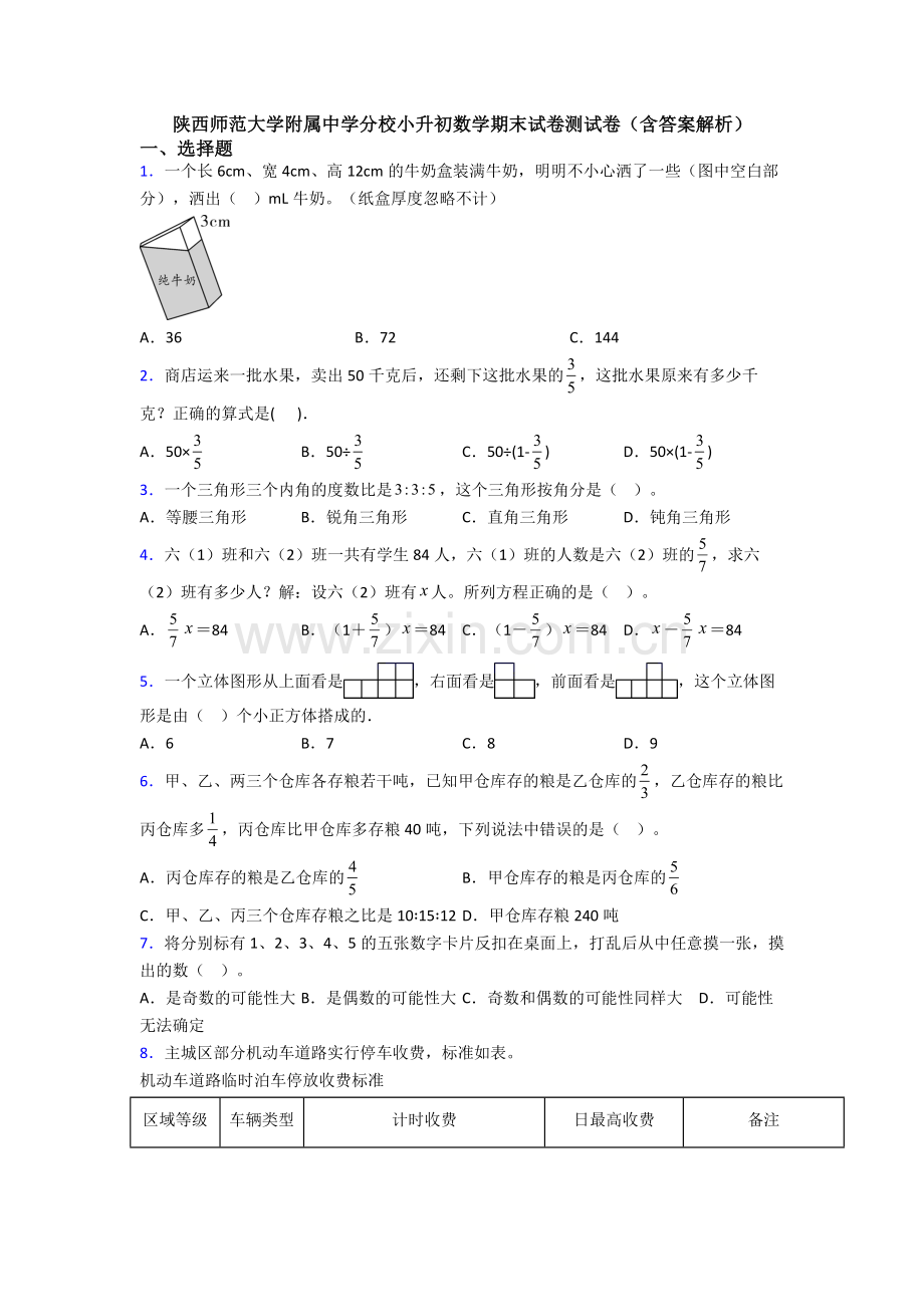 陕西师范大学附属中学分校小升初数学期末试卷测试卷（含答案解析）.doc_第1页