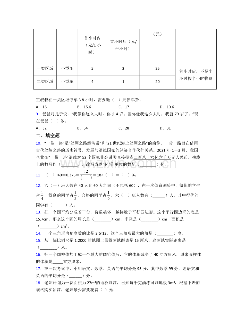 陕西师范大学附属中学分校小升初数学期末试卷测试卷（含答案解析）.doc_第2页