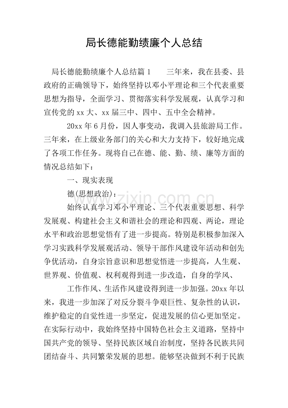 局长德能勤绩廉个人总结.doc_第1页