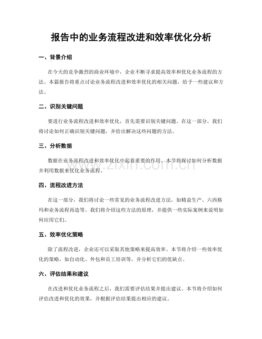 报告中的业务流程改进和效率优化分析.docx_第1页