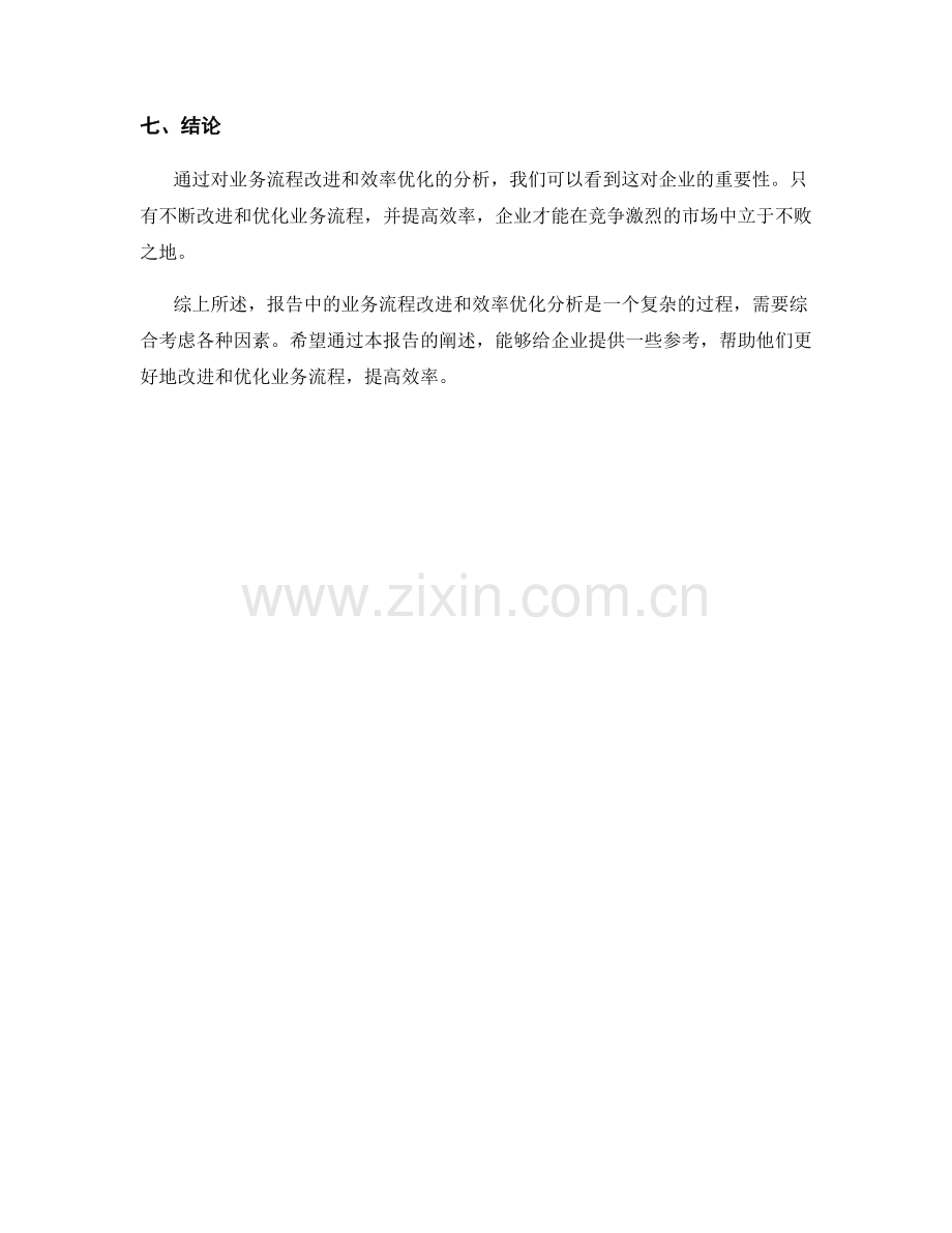 报告中的业务流程改进和效率优化分析.docx_第2页