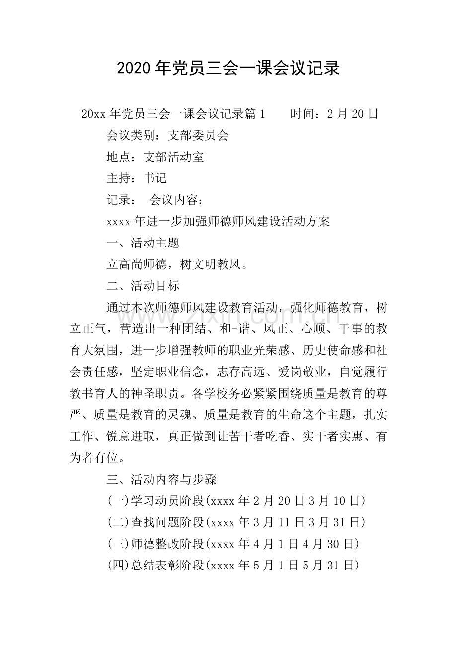 2020年党员三会一课会议记录.doc_第1页