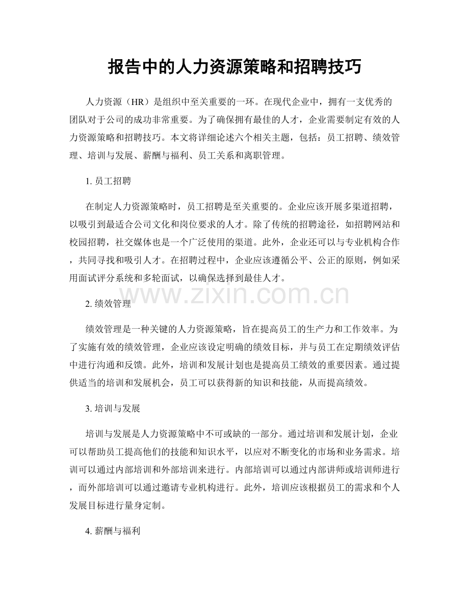 报告中的人力资源策略和招聘技巧.docx_第1页