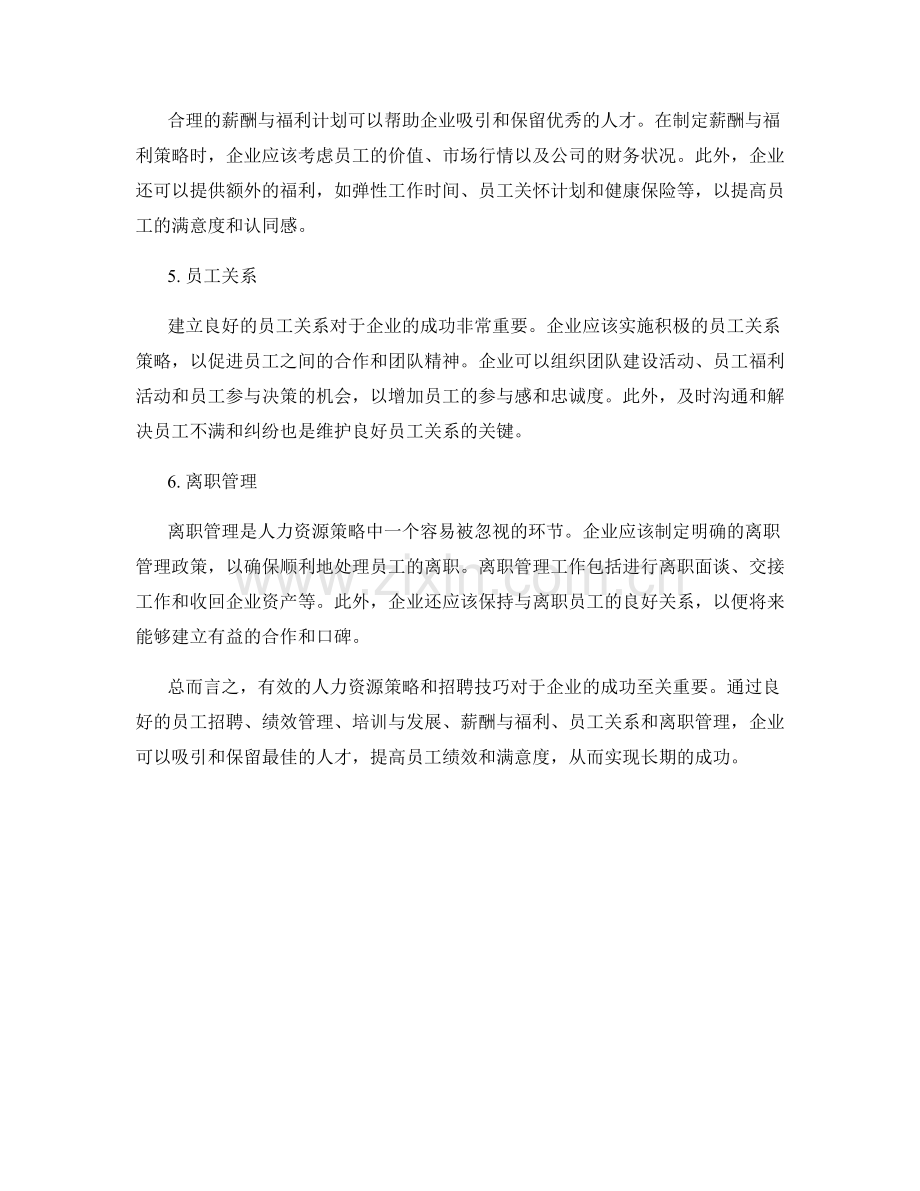 报告中的人力资源策略和招聘技巧.docx_第2页