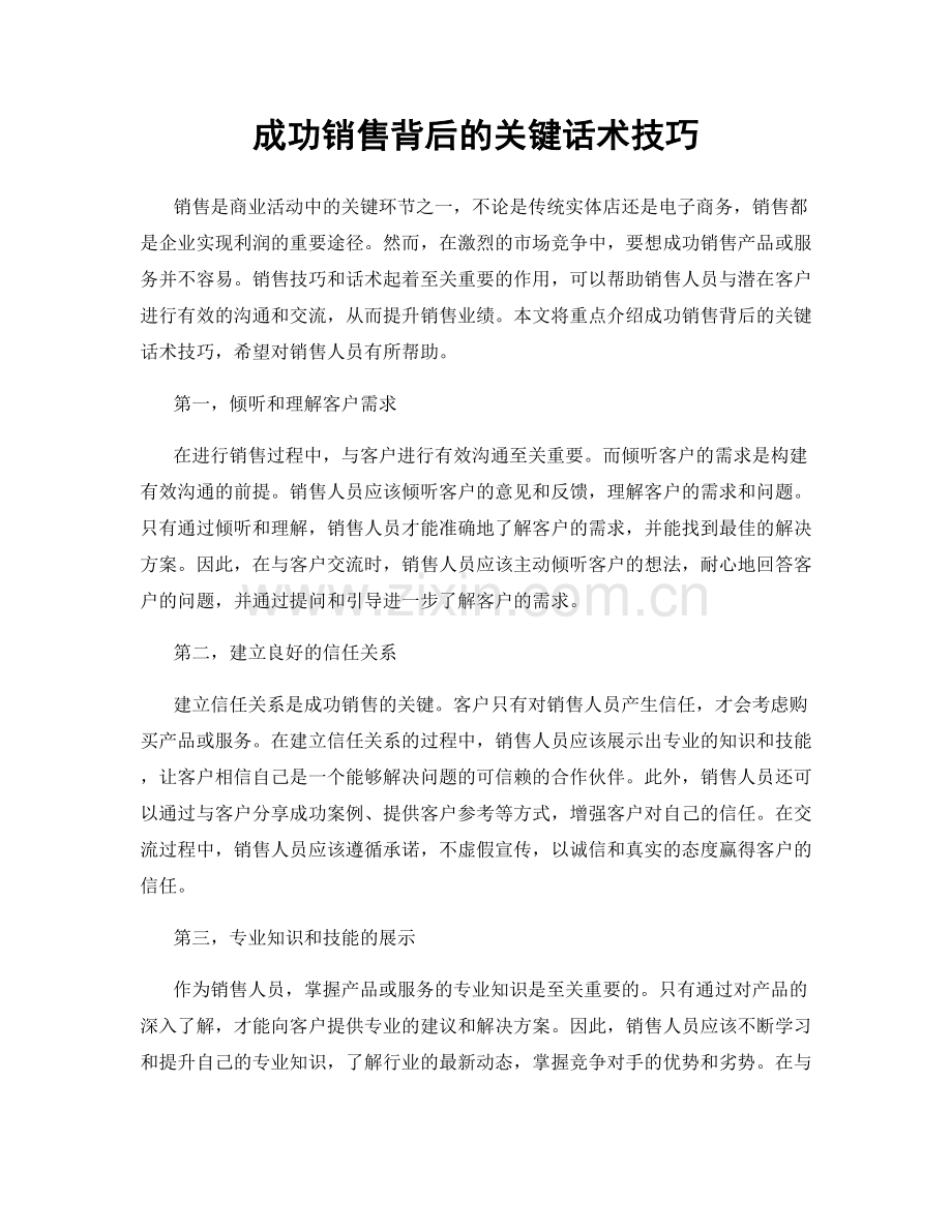 成功销售背后的关键话术技巧.docx_第1页