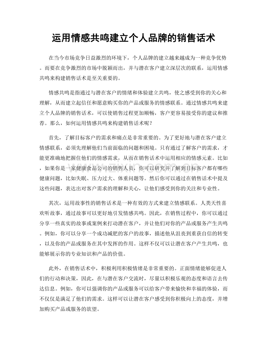 运用情感共鸣建立个人品牌的销售话术.docx_第1页