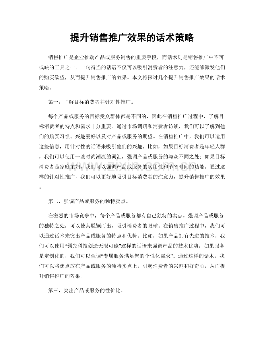 提升销售推广效果的话术策略.docx_第1页