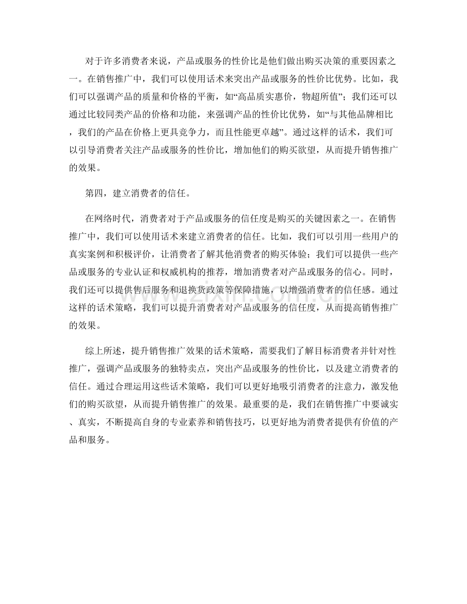 提升销售推广效果的话术策略.docx_第2页