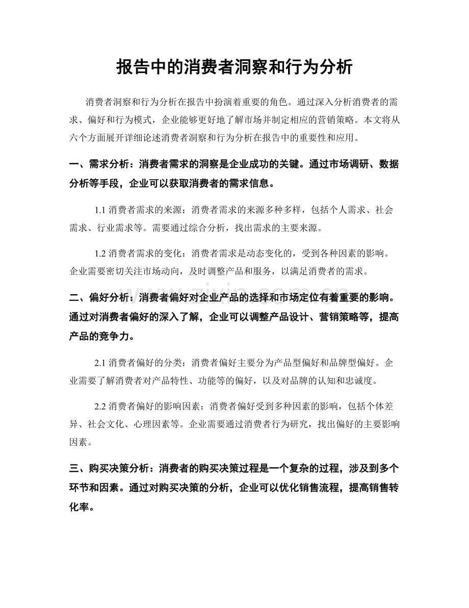 报告中的消费者洞察和行为分析.docx_第1页