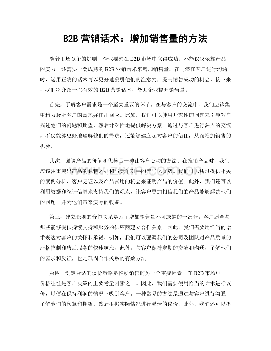 B2B营销话术：增加销售量的方法.docx_第1页