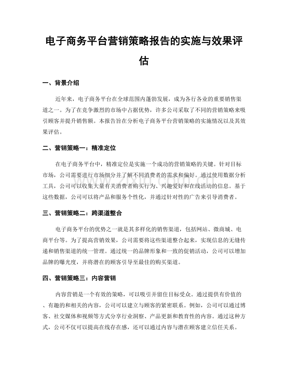 电子商务平台营销策略报告的实施与效果评估.docx_第1页