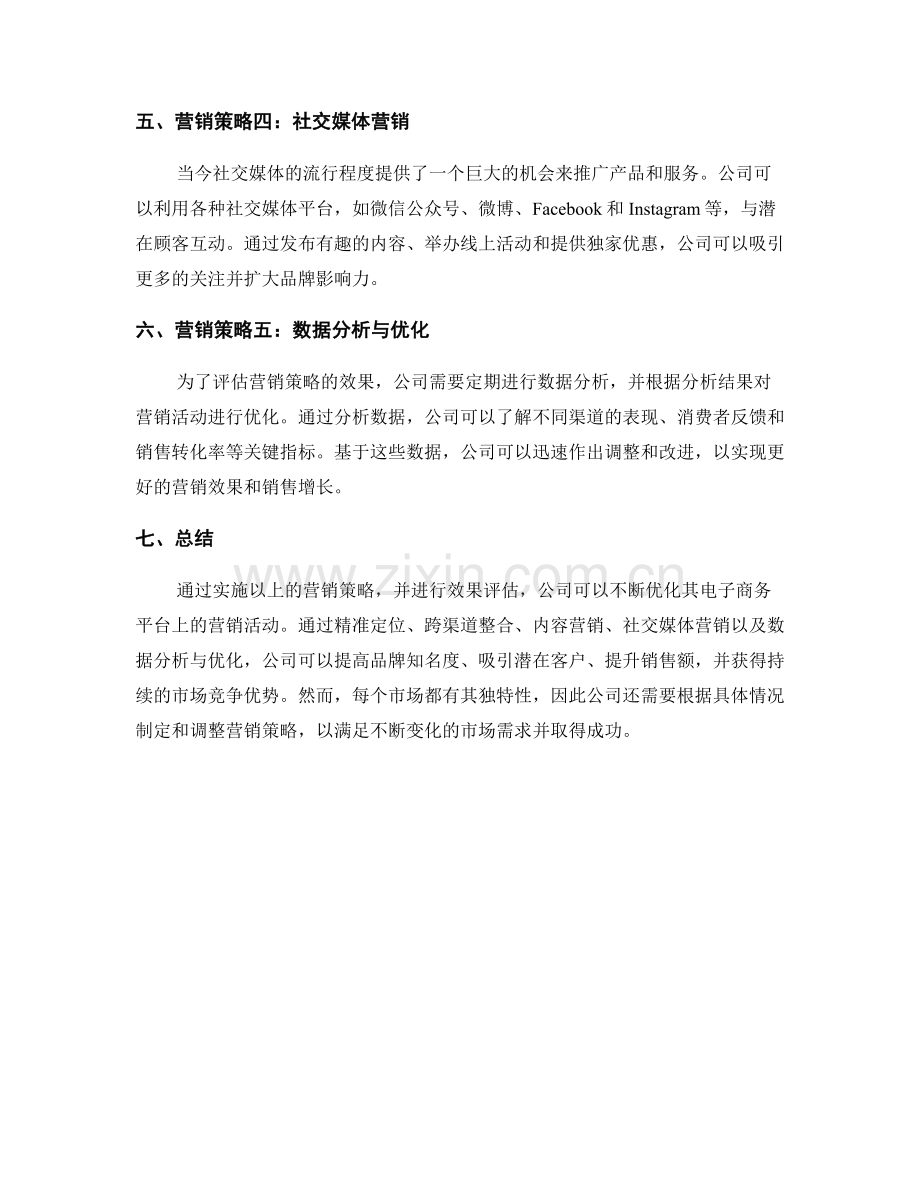 电子商务平台营销策略报告的实施与效果评估.docx_第2页