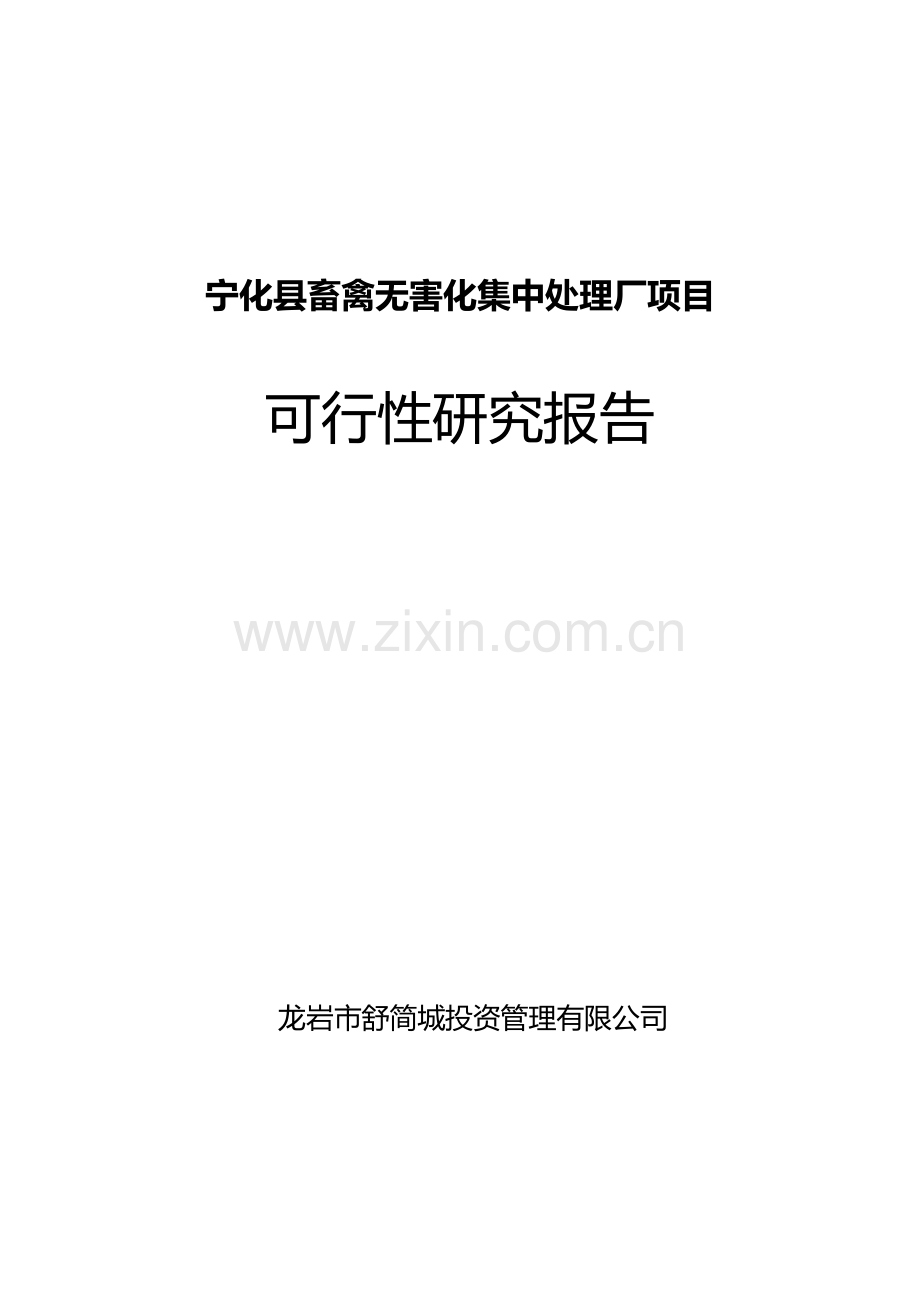 宁化县畜禽无害化集中处理厂项目策划建议书.doc_第1页