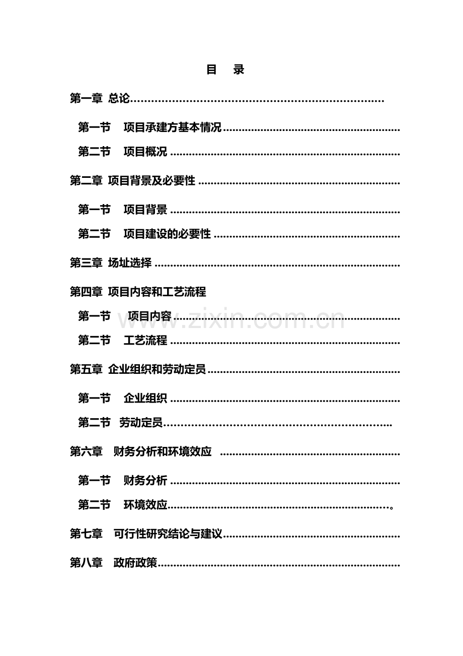 宁化县畜禽无害化集中处理厂项目策划建议书.doc_第2页