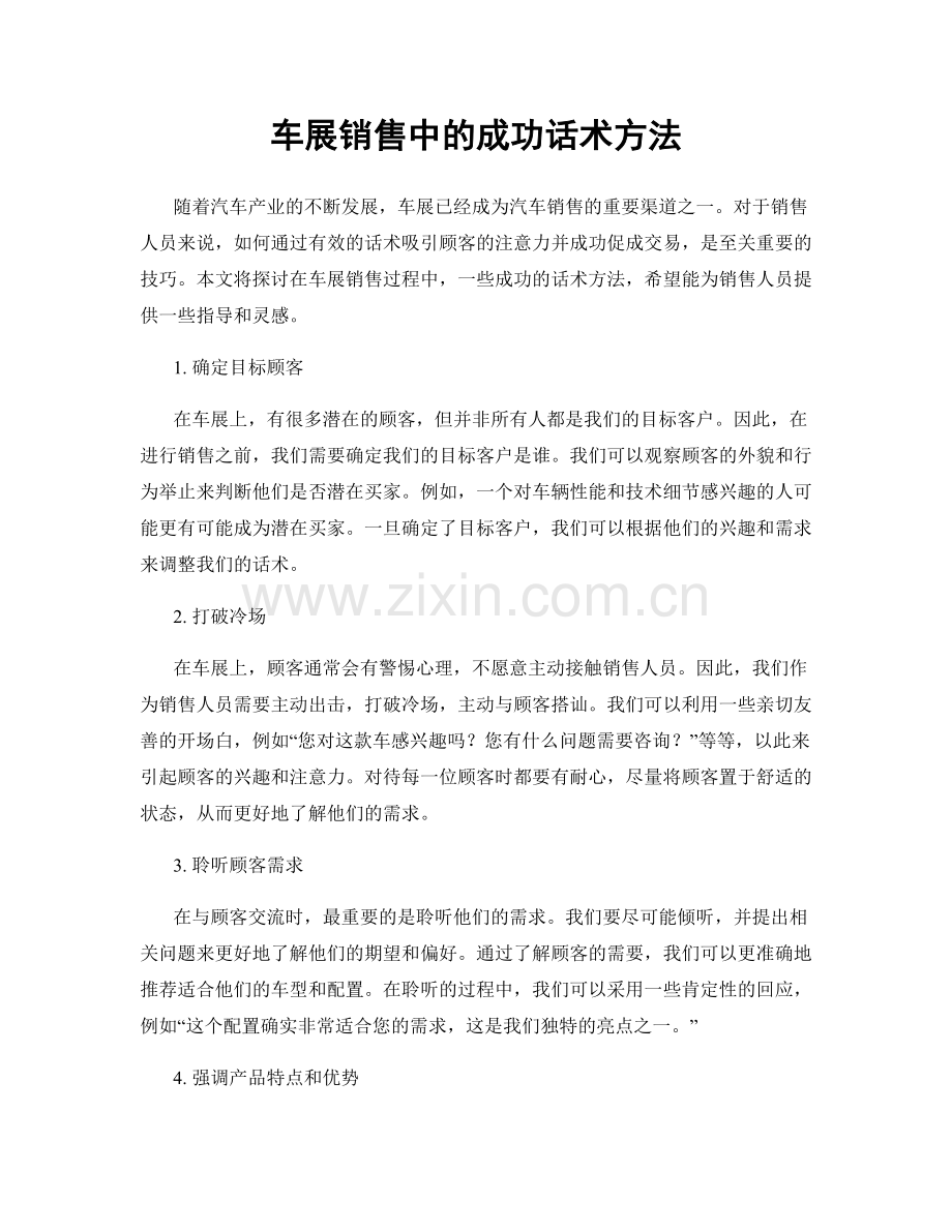 车展销售中的成功话术方法.docx_第1页