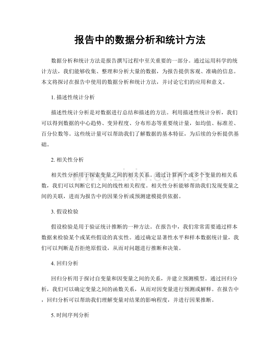 报告中的数据分析和统计方法.docx_第1页