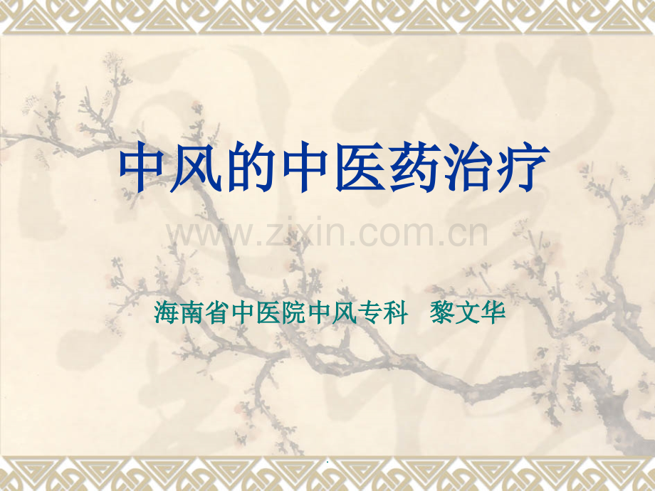 中风的中医药治疗课件.ppt_第1页