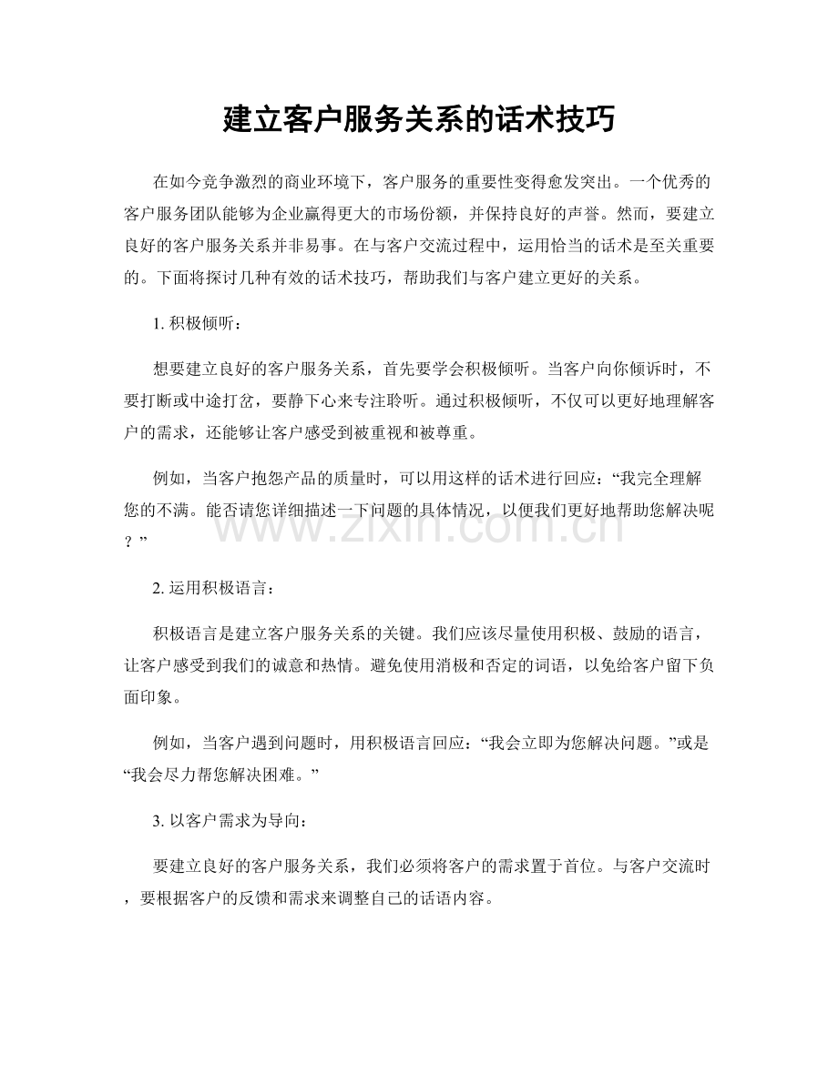 建立客户服务关系的话术技巧.docx_第1页