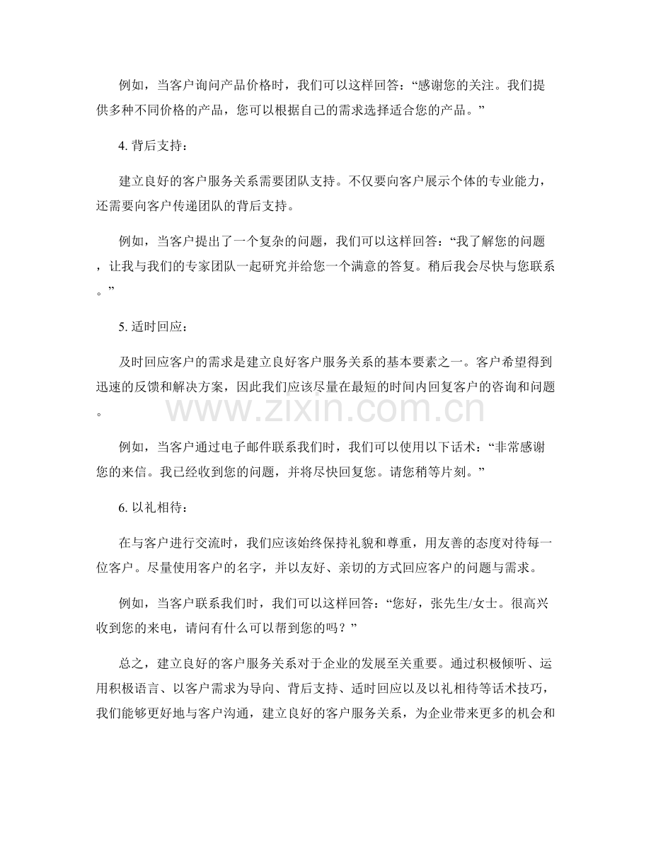 建立客户服务关系的话术技巧.docx_第2页