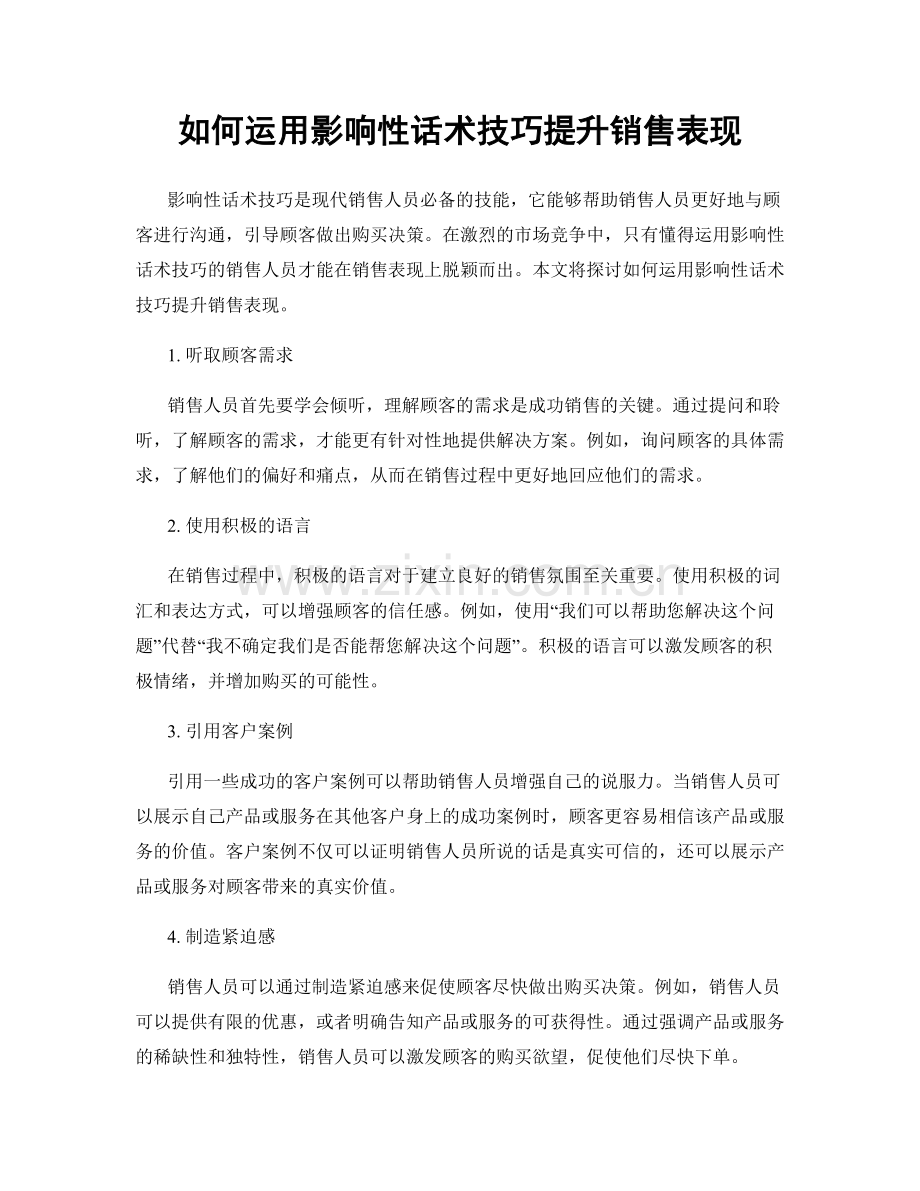 如何运用影响性话术技巧提升销售表现.docx_第1页