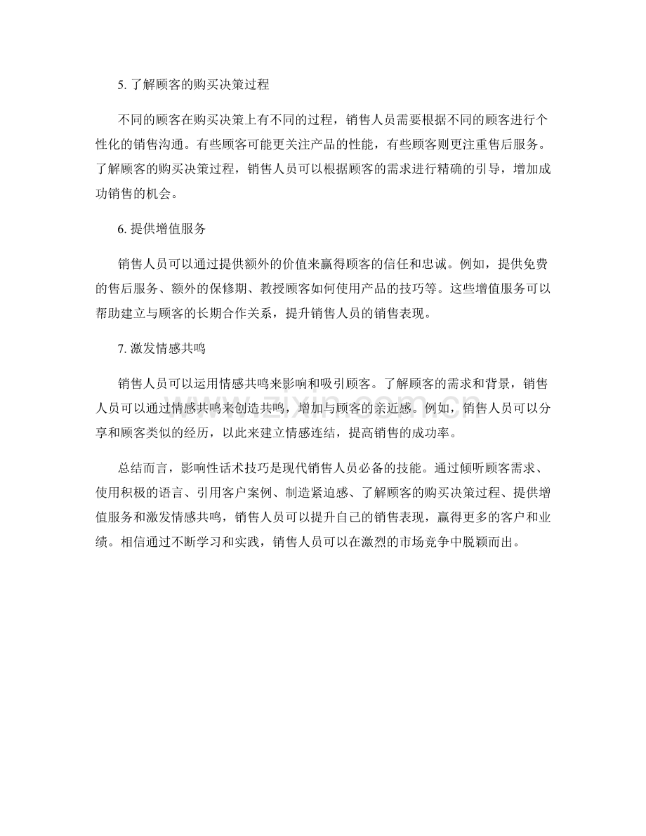 如何运用影响性话术技巧提升销售表现.docx_第2页