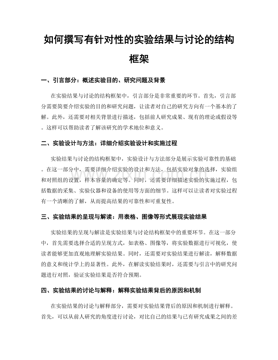 如何撰写有针对性的实验结果与讨论的结构框架.docx_第1页