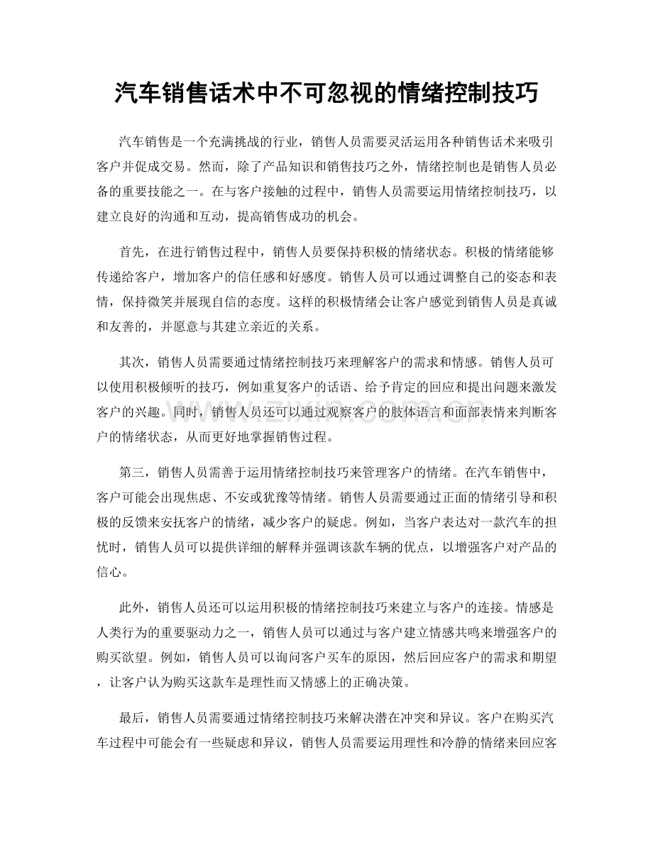 汽车销售话术中不可忽视的情绪控制技巧.docx_第1页