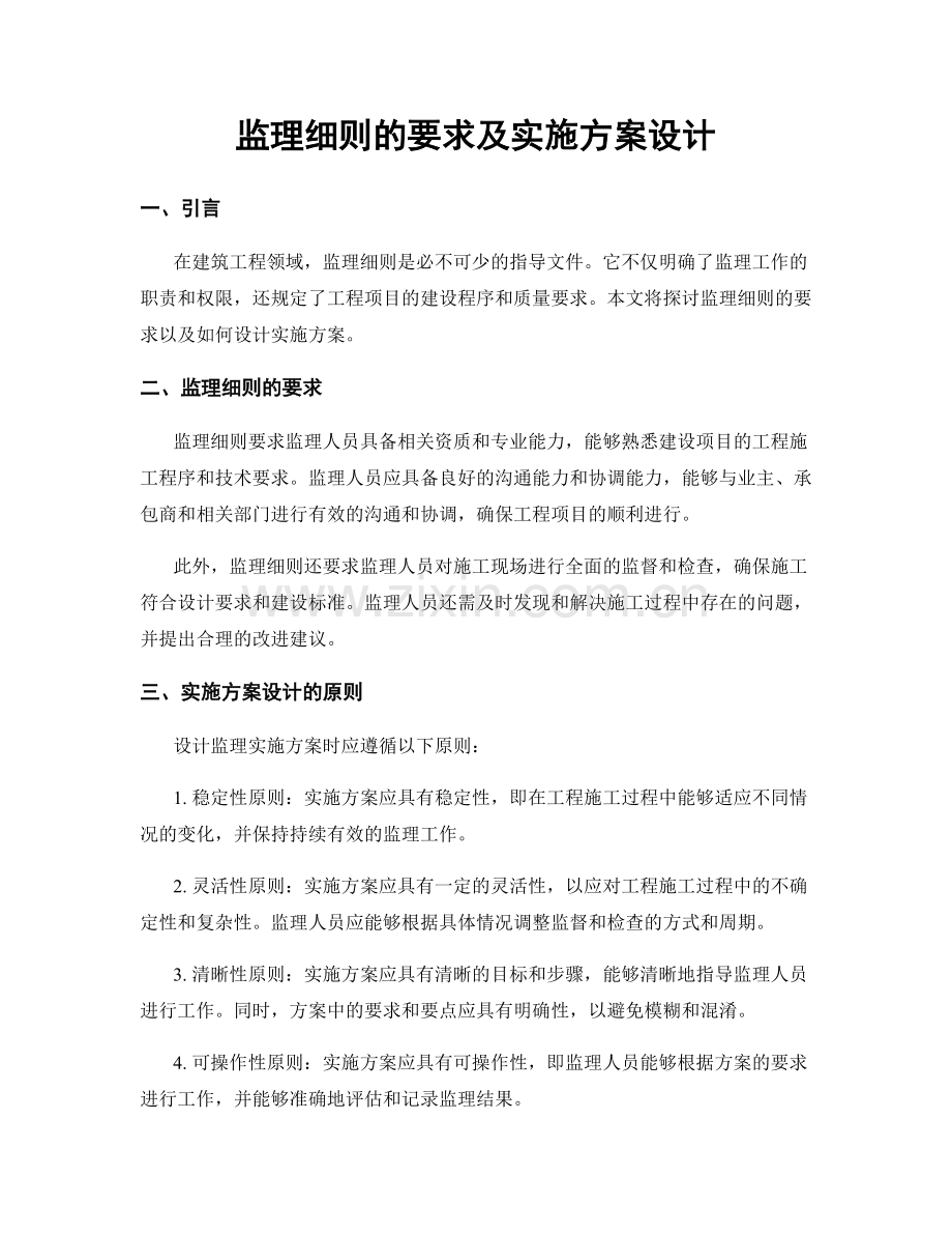 监理细则的要求及实施方案设计.docx_第1页