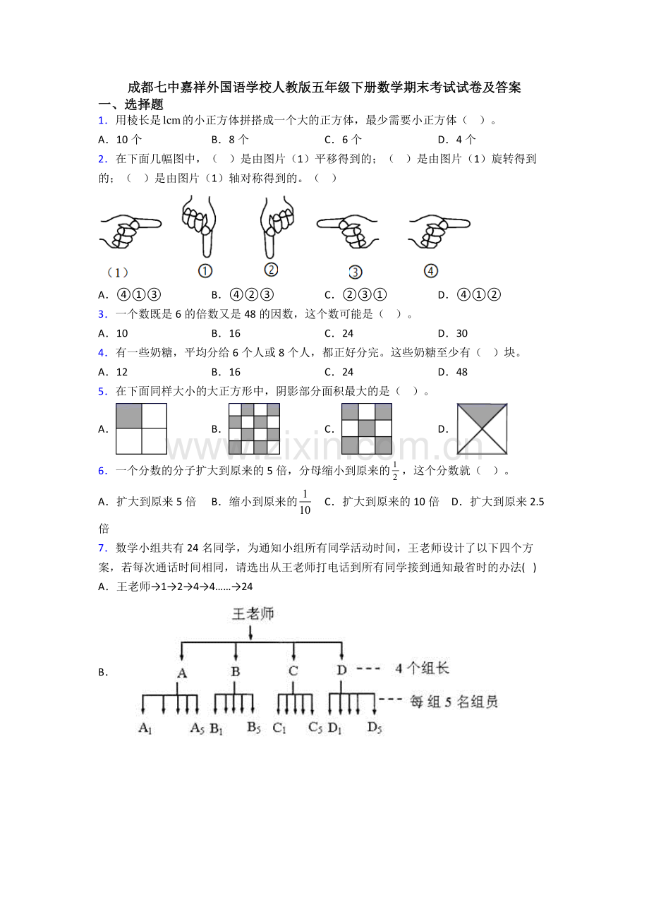 成都七中嘉祥外国语学校人教版五年级下册数学期末考试试卷及答案.doc_第1页