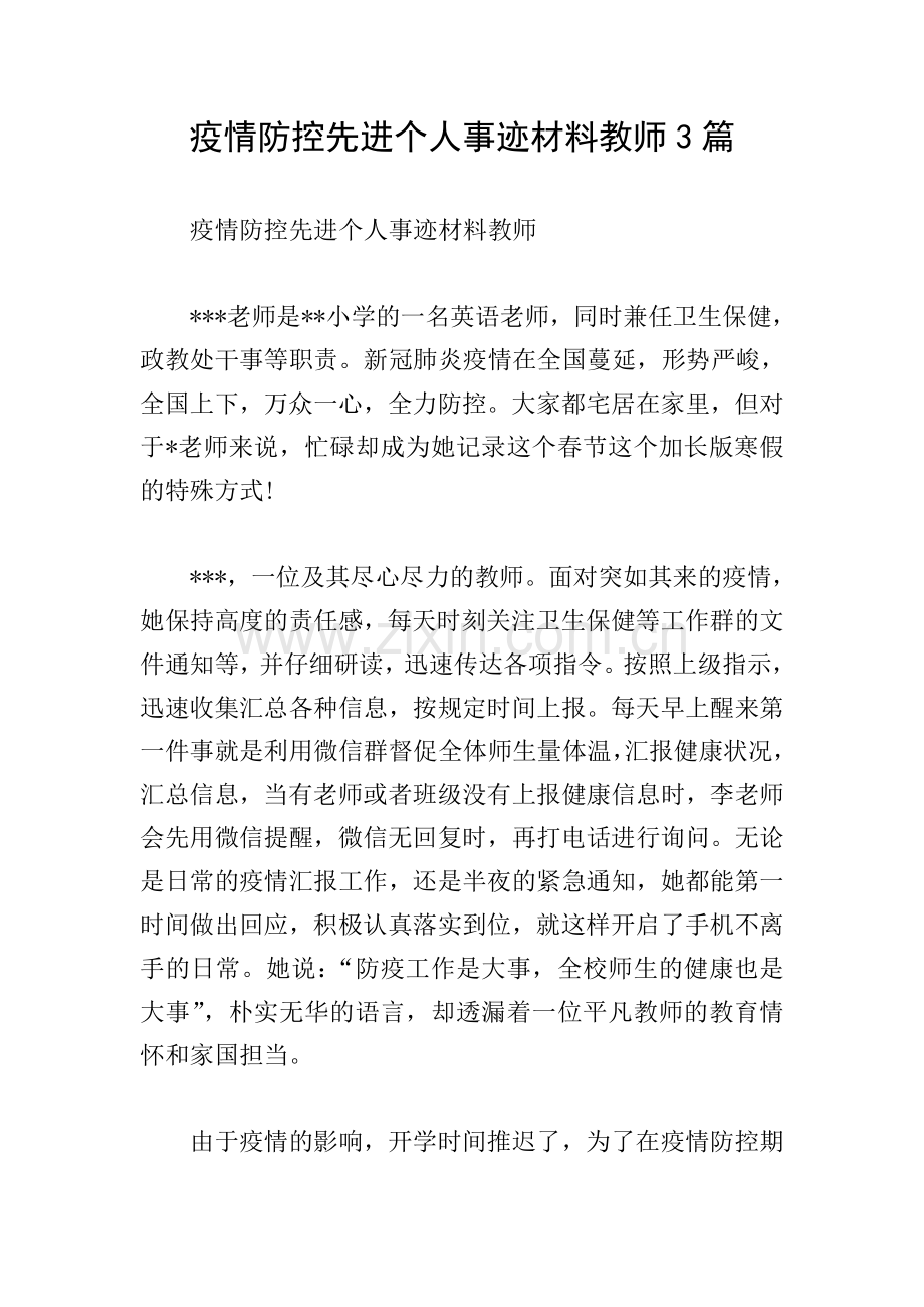 疫情防控先进个人事迹材料教师3篇.doc_第1页