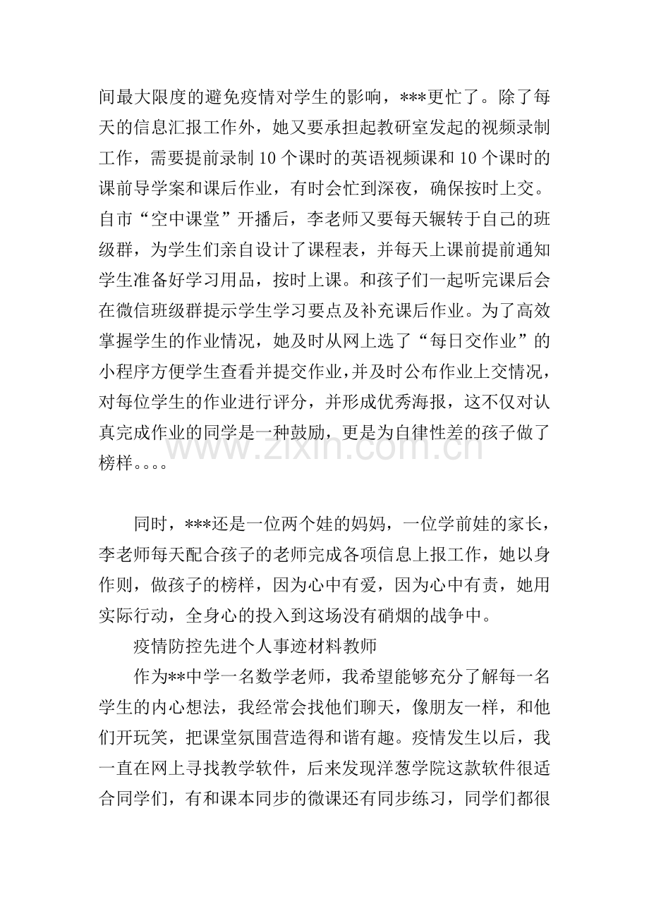 疫情防控先进个人事迹材料教师3篇.doc_第2页