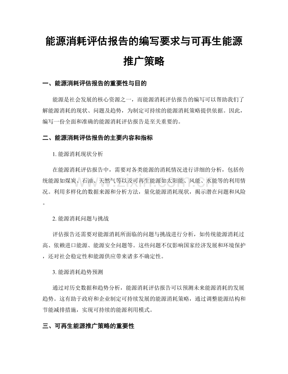 能源消耗评估报告的编写要求与可再生能源推广策略.docx_第1页