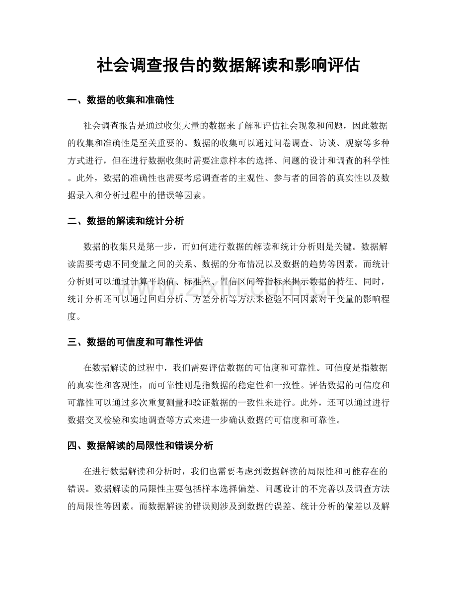 社会调查报告的数据解读和影响评估.docx_第1页