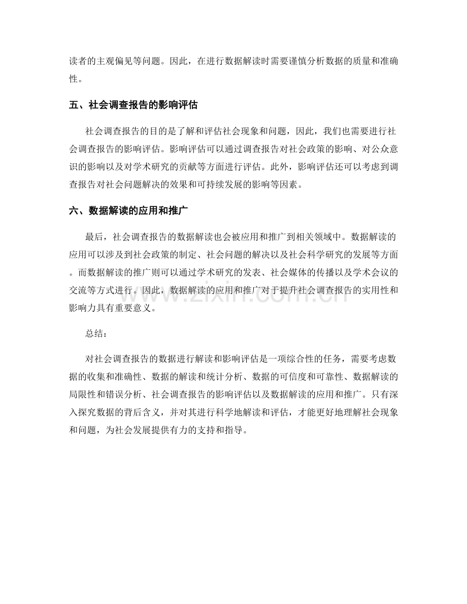 社会调查报告的数据解读和影响评估.docx_第2页