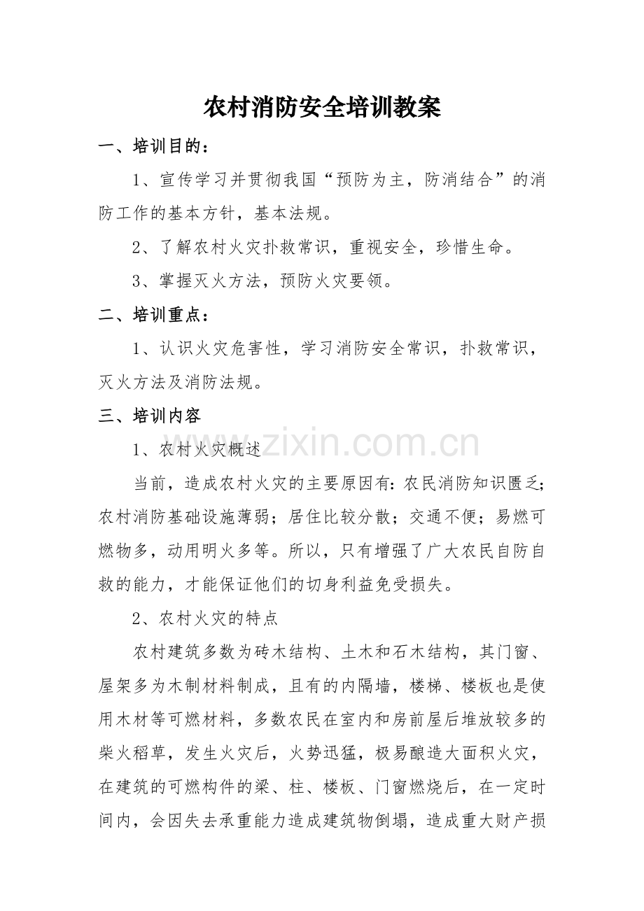 农村消防安全常识培训教材.doc_第1页