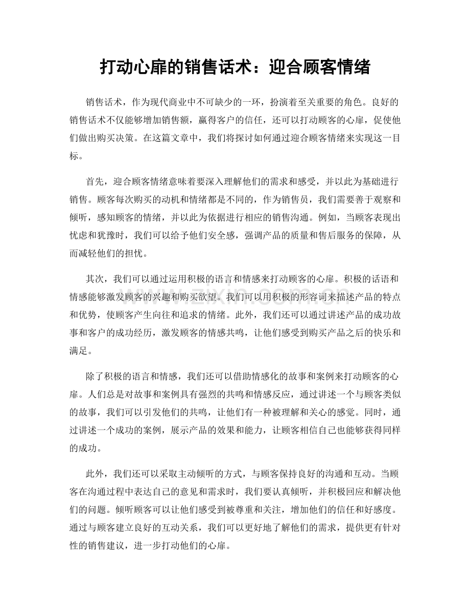 打动心扉的销售话术：迎合顾客情绪.docx_第1页