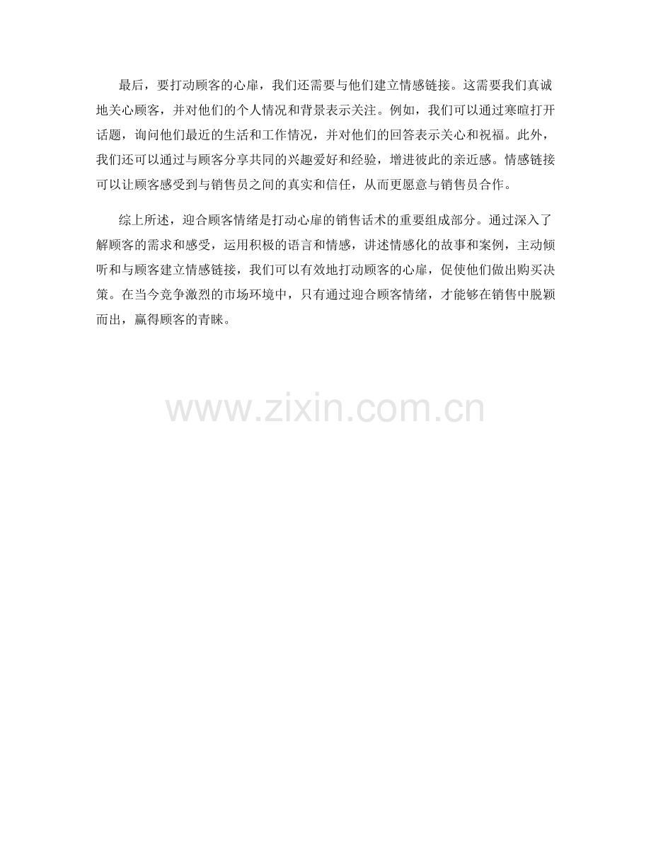 打动心扉的销售话术：迎合顾客情绪.docx_第2页