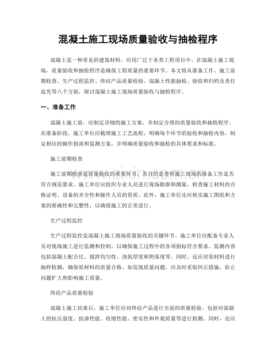 混凝土施工现场质量验收与抽检程序.docx_第1页