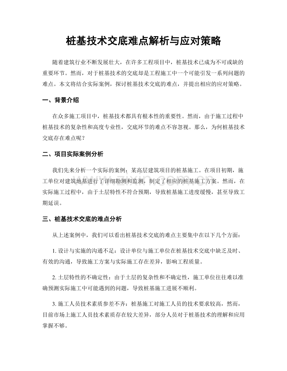 桩基技术交底难点解析与应对策略.docx_第1页