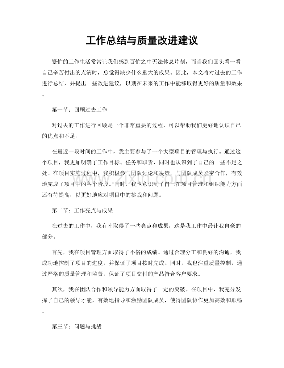 工作总结与质量改进建议.docx_第1页