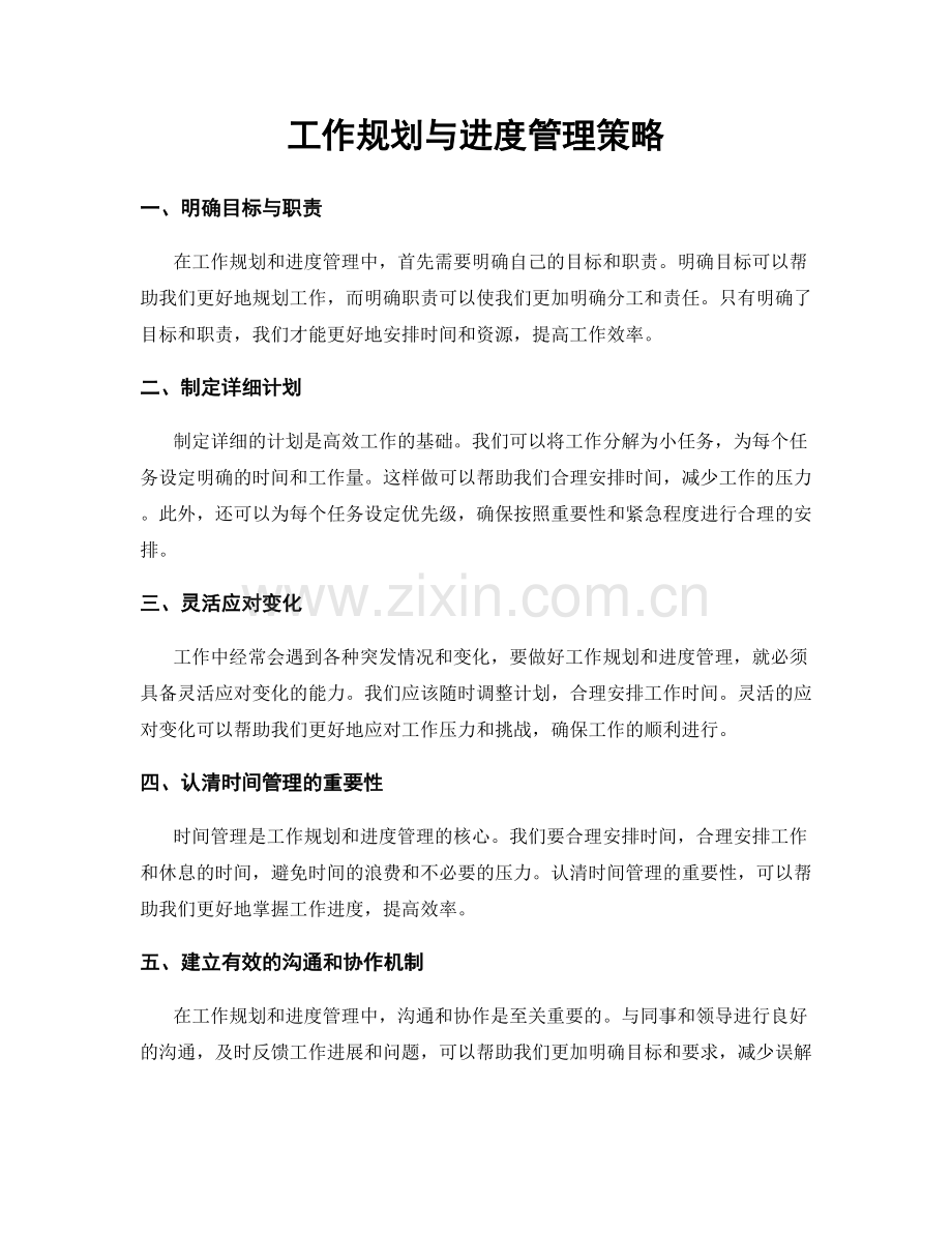 工作规划与进度管理策略.docx_第1页