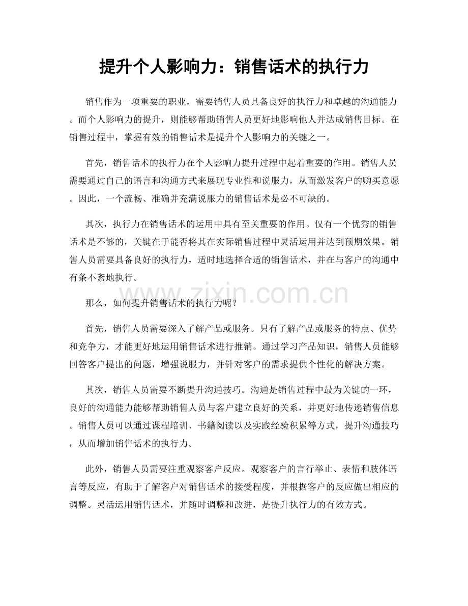 提升个人影响力：销售话术的执行力.docx_第1页