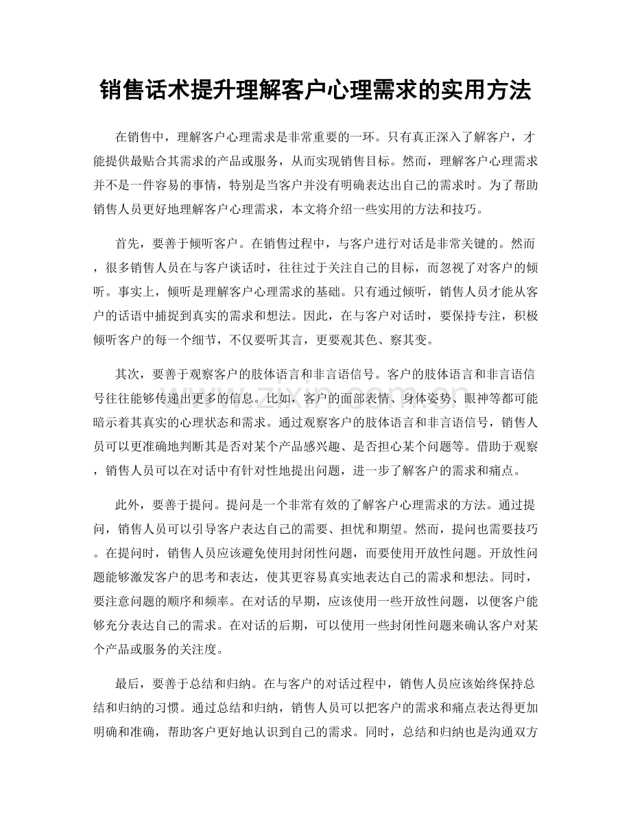 销售话术提升理解客户心理需求的实用方法.docx_第1页