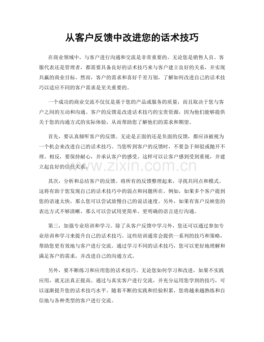 从客户反馈中改进您的话术技巧.docx_第1页