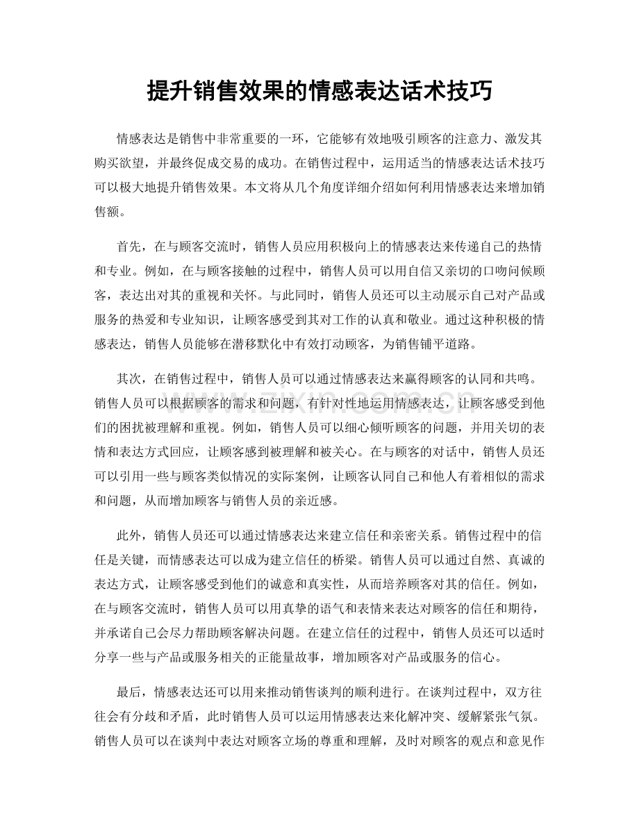 提升销售效果的情感表达话术技巧.docx_第1页