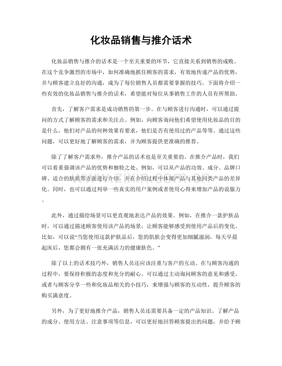 化妆品销售与推介话术.docx_第1页