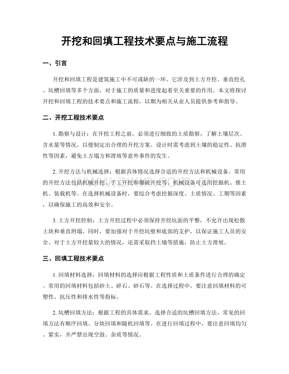 开挖和回填工程技术要点与施工流程.docx_第1页